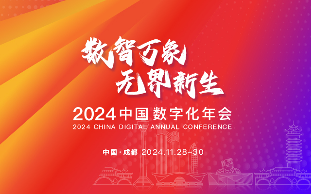2024中国数字化年会