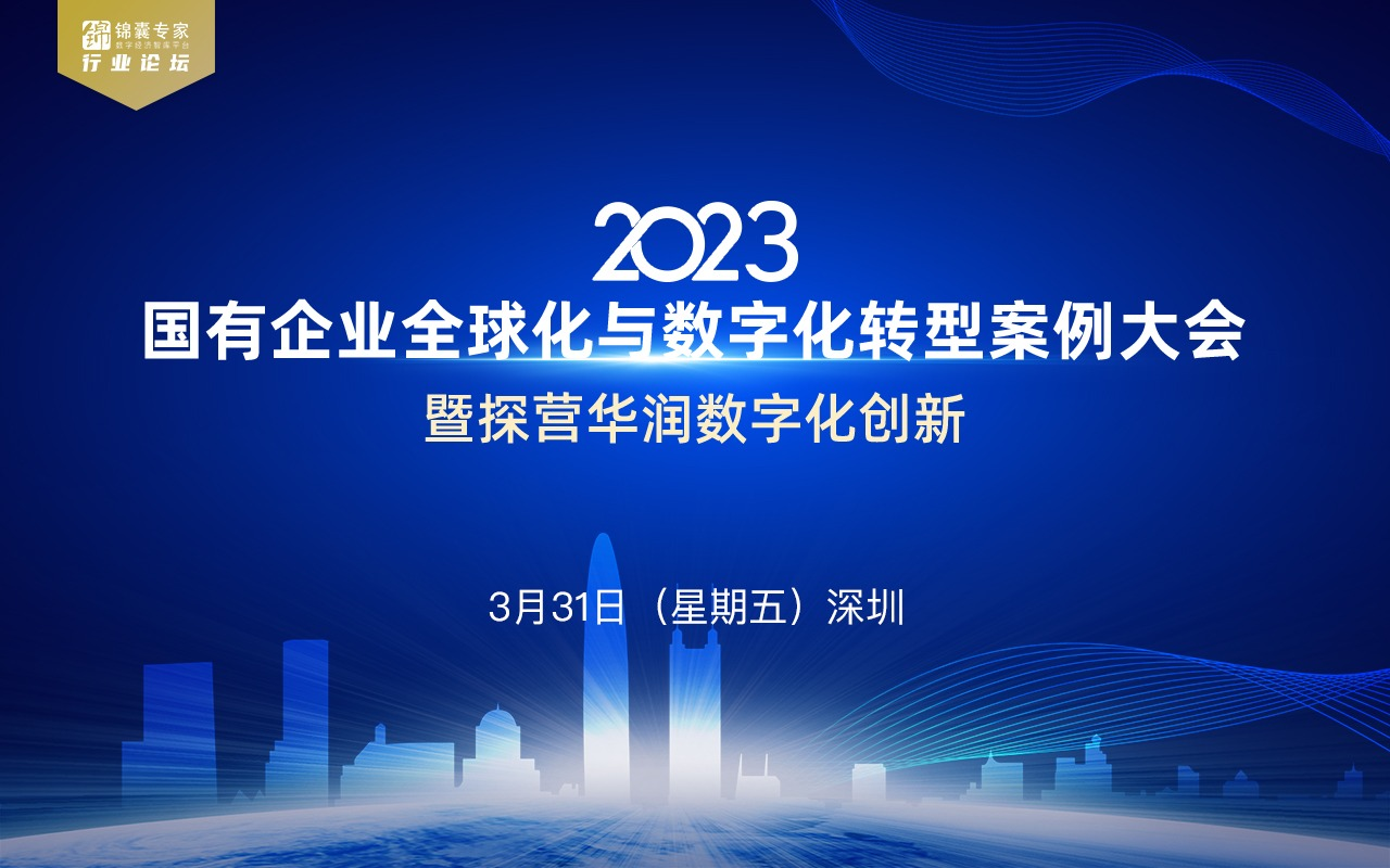 2023国有企业全球化与数字化转型案例大会