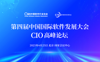 第四届中国国际软件发展大会CIO高峰论坛