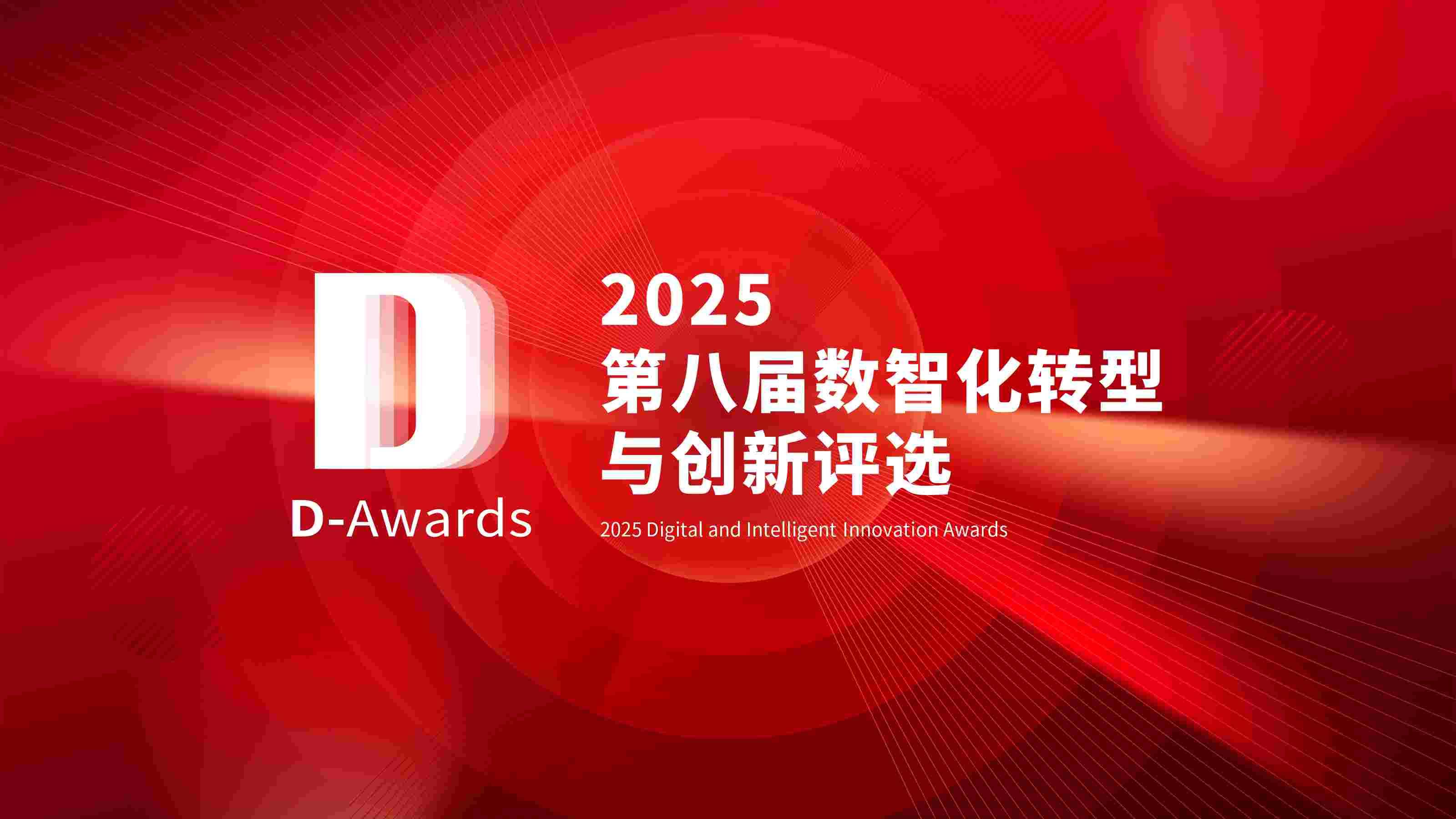 2025第8届数智化转型与创新评选