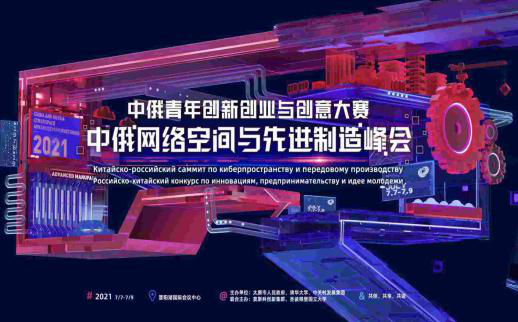 中俄网络空间与先进制造产业决赛暨峰会