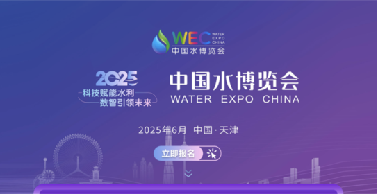 2025中国水博览会
