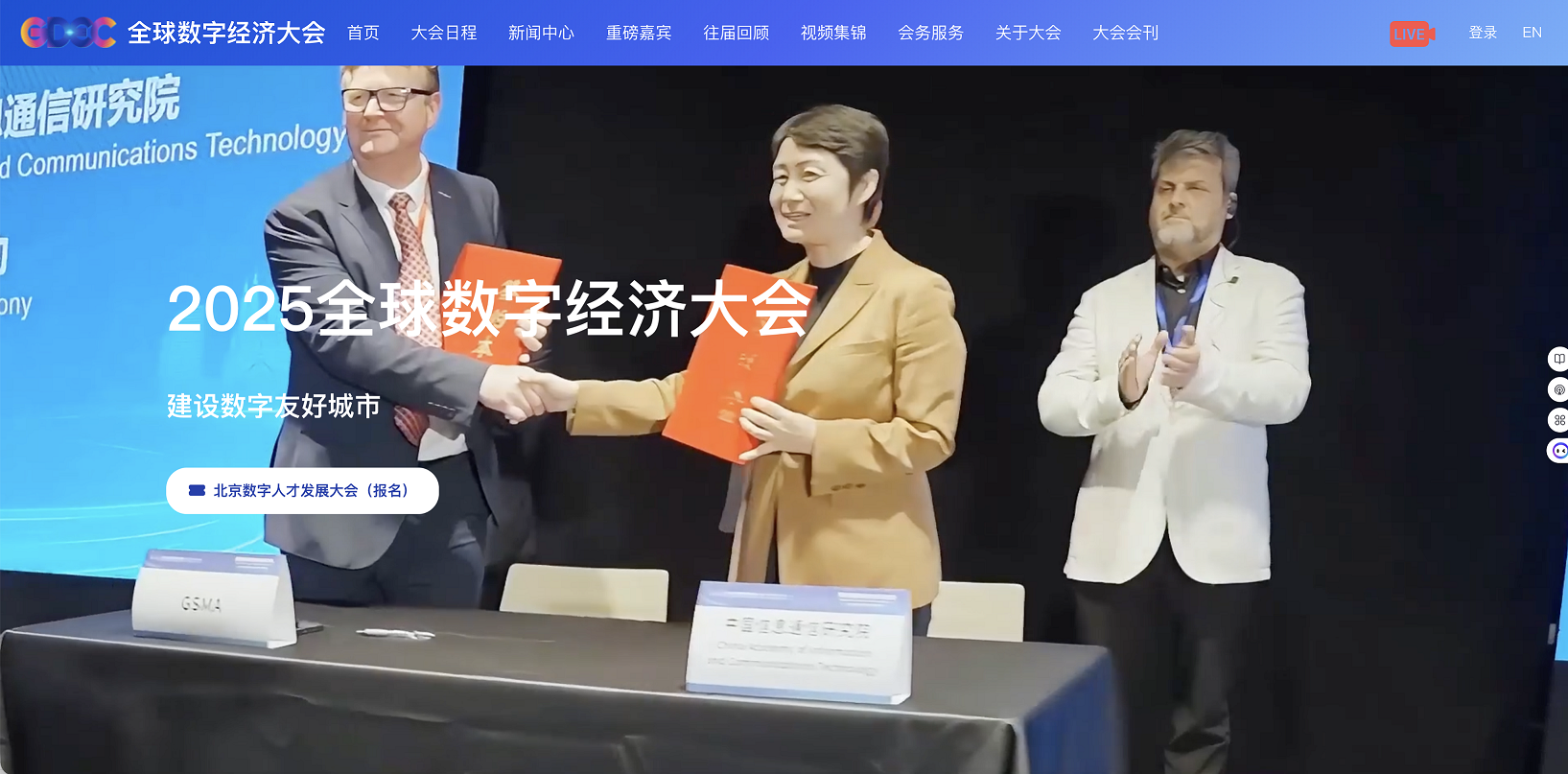 2025全球数字经济大会