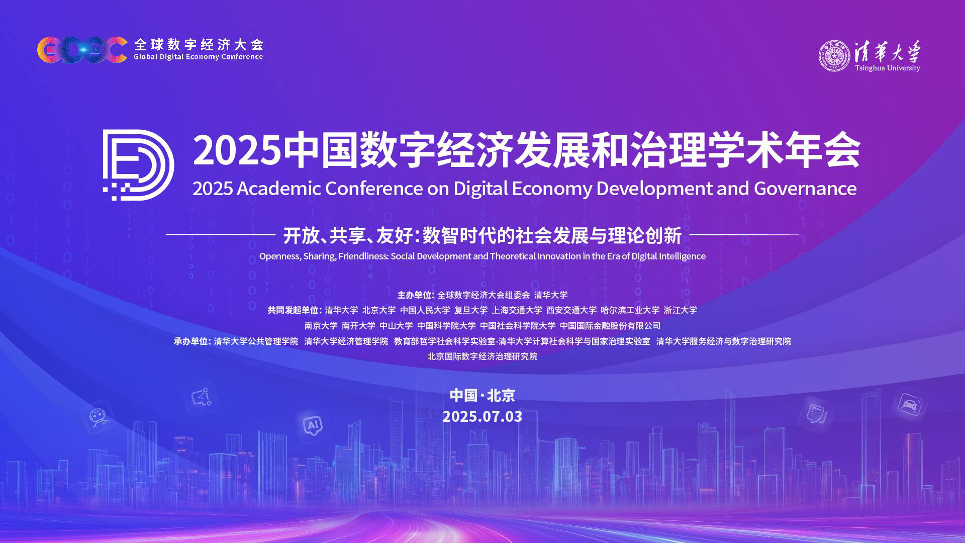 2025中国数字经济发展和治理学术年会
