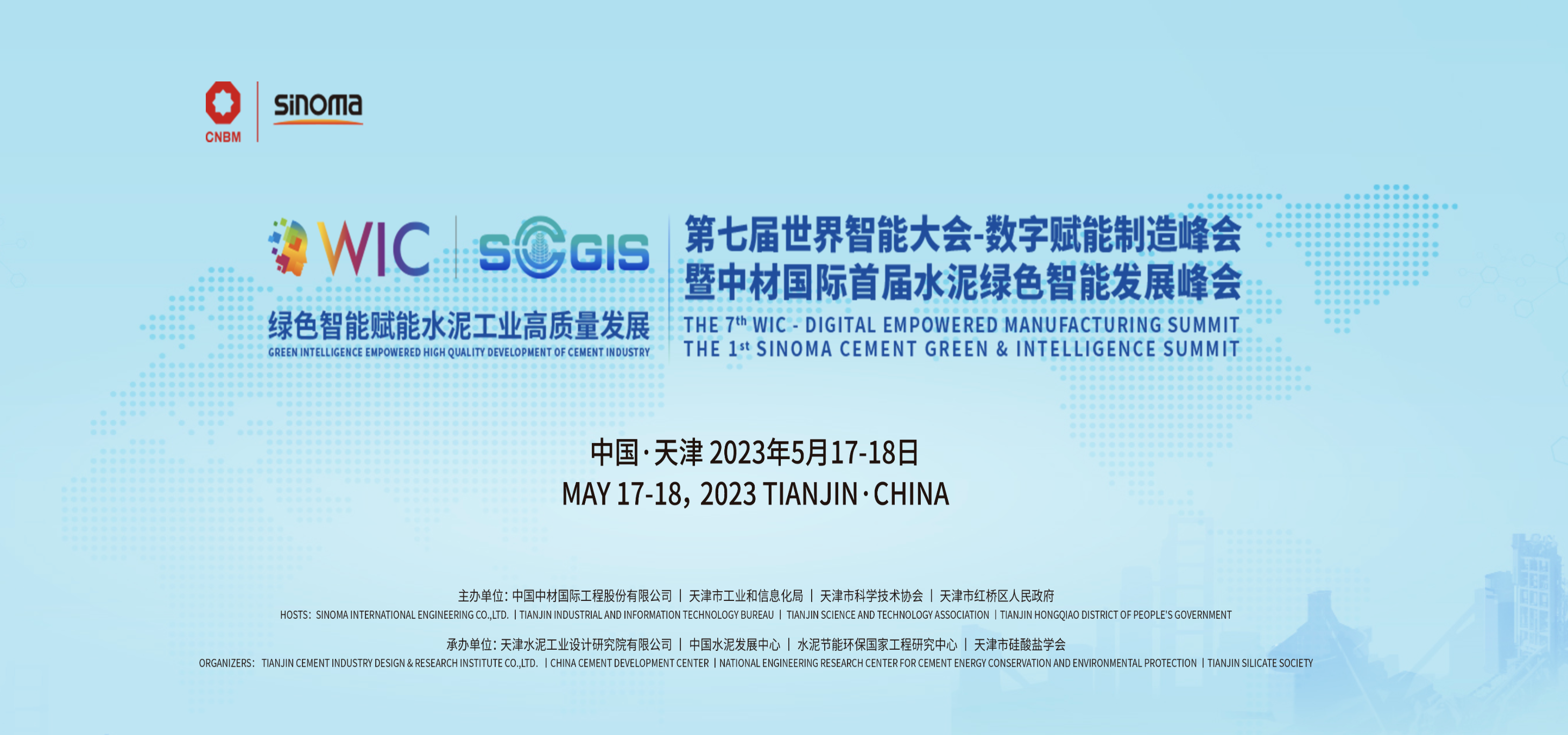 第七届世界智能大会-数字赋能制造峰会 暨中材国际首届水泥绿色智能发展峰会